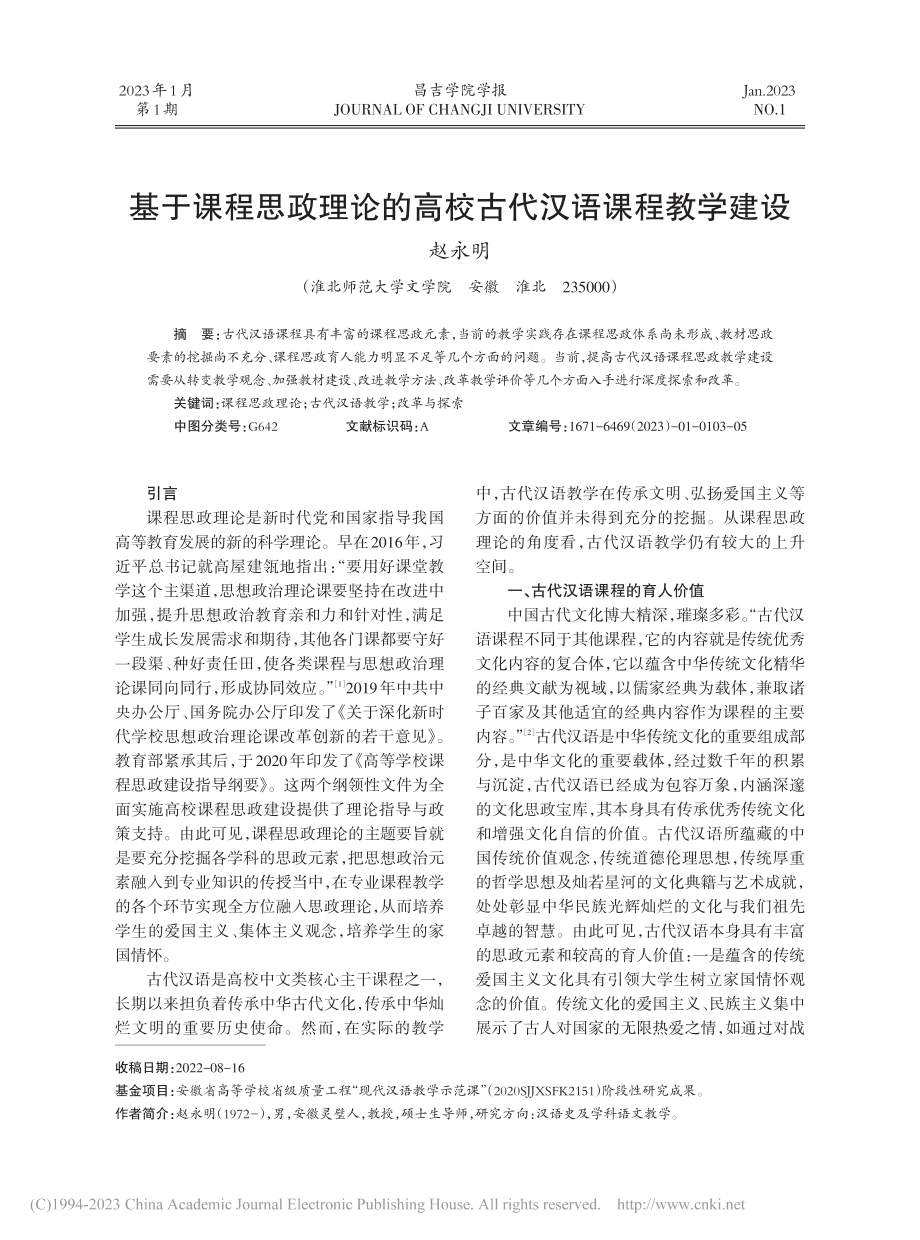 基于课程思政理论的高校古代汉语课程教学建设_赵永明.pdf_第1页