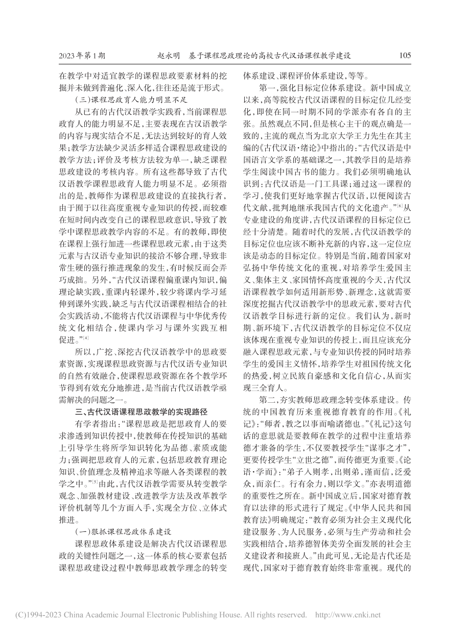 基于课程思政理论的高校古代汉语课程教学建设_赵永明.pdf_第3页