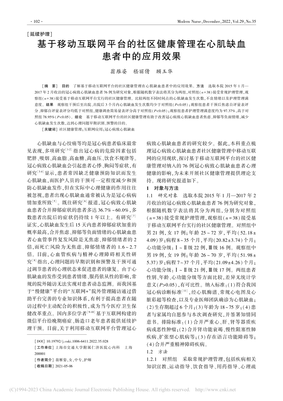 基于移动互联网平台的社区健...在心肌缺血患者中的应用效果_翁雁姿.pdf_第1页