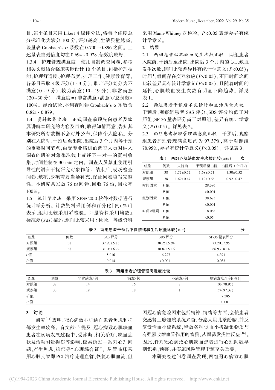 基于移动互联网平台的社区健...在心肌缺血患者中的应用效果_翁雁姿.pdf_第3页