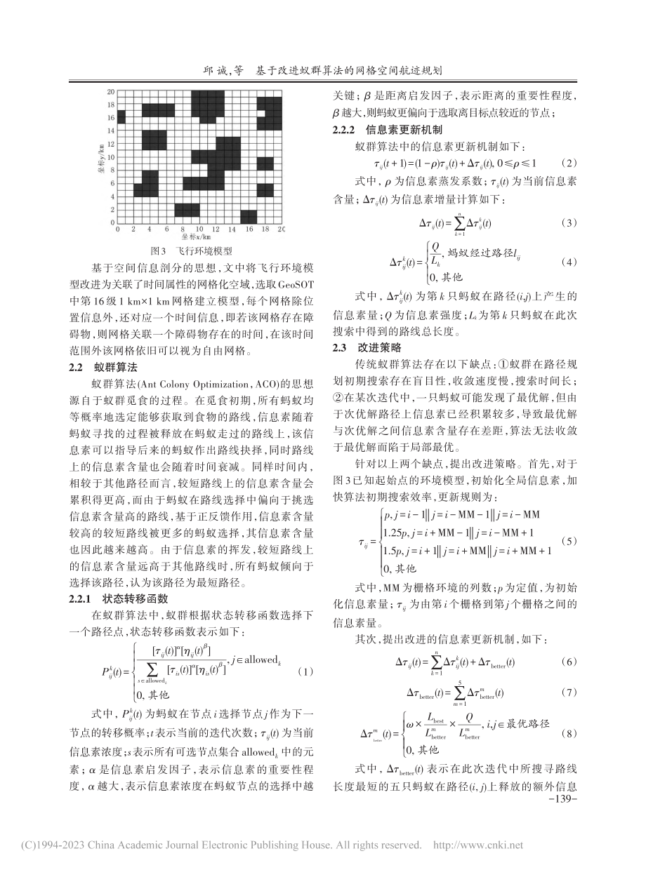 基于改进蚁群算法的网格空间航迹规划_邱诚.pdf_第3页