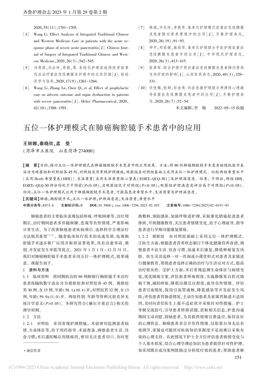 间断性约束对重症胰腺炎患者...CU获得性衰弱及肌力的影响_王肖华.pdf_第3页