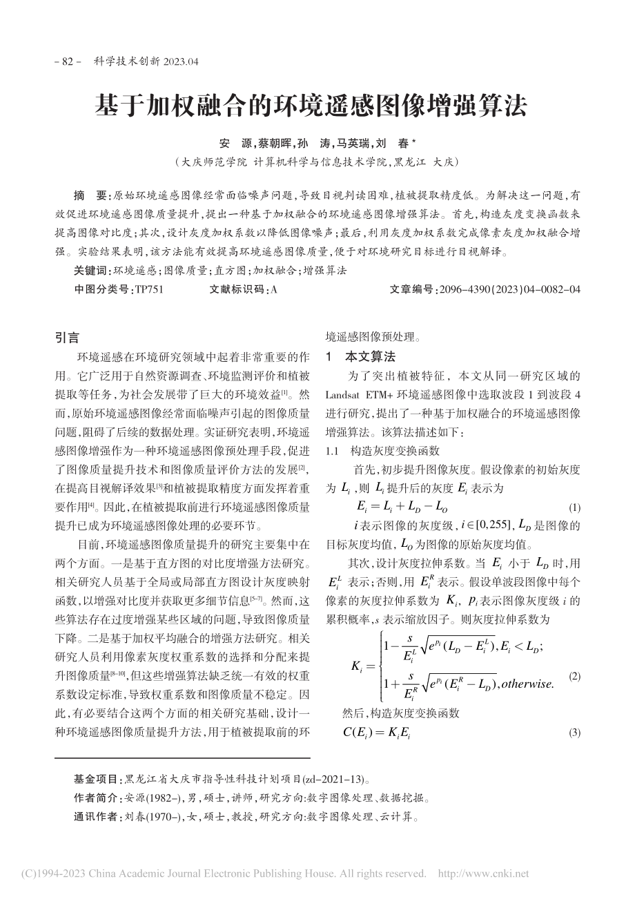 基于加权融合的环境遥感图像增强算法_安源.pdf_第1页