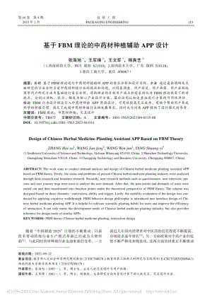 基于FBM理论的中药材种植辅助APP设计_张海旭.pdf