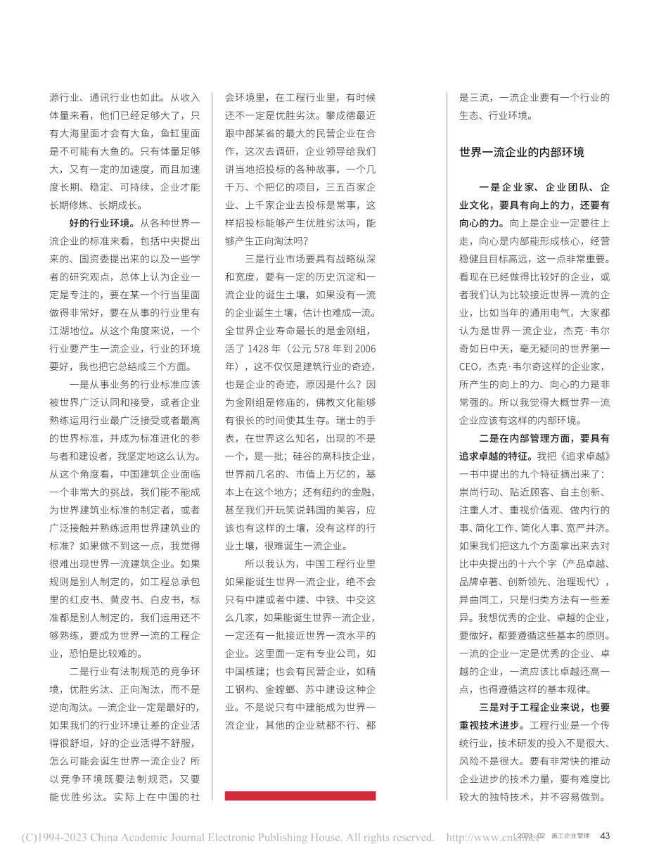 建企创世界一流是梦想还是现实_李福和.pdf_第2页