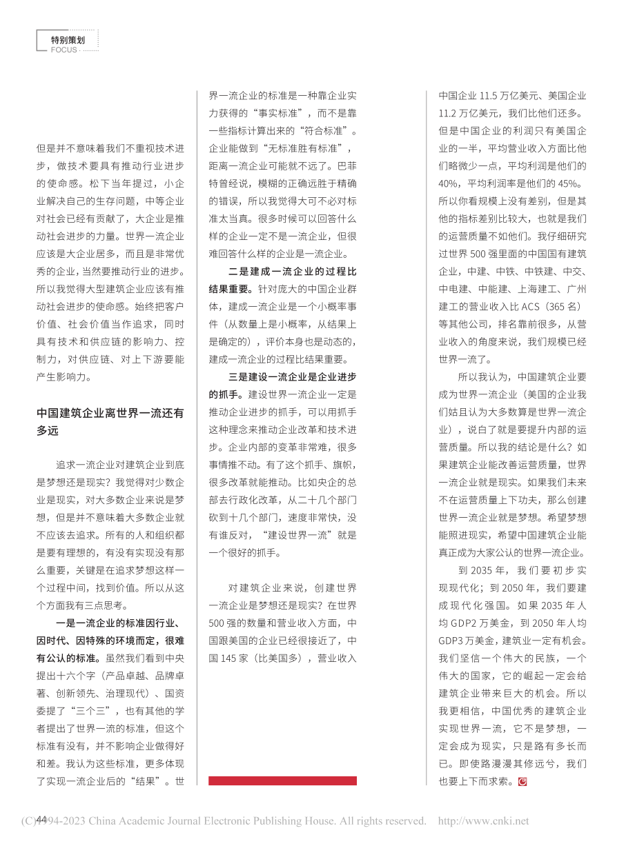 建企创世界一流是梦想还是现实_李福和.pdf_第3页