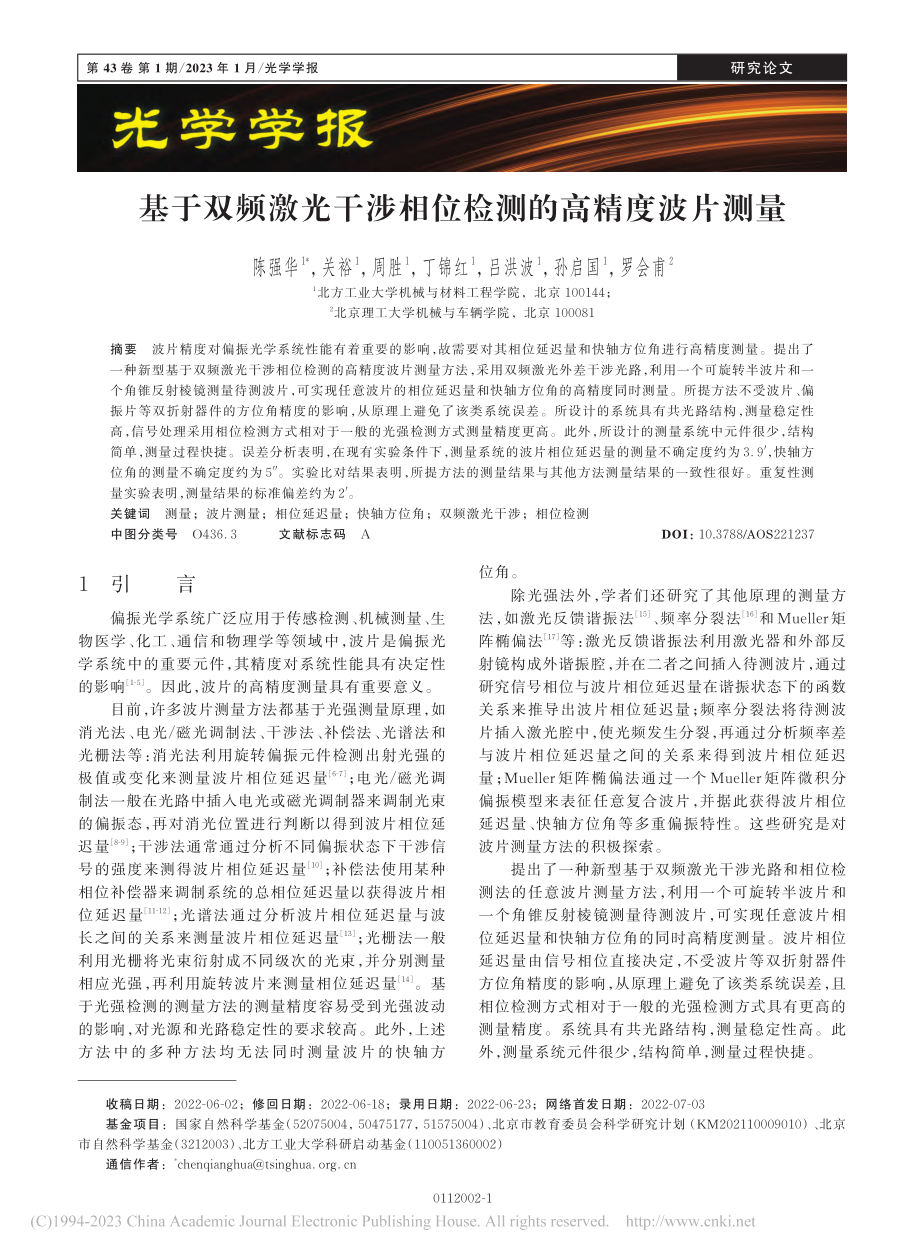 基于双频激光干涉相位检测的高精度波片测量_陈强华.pdf_第1页