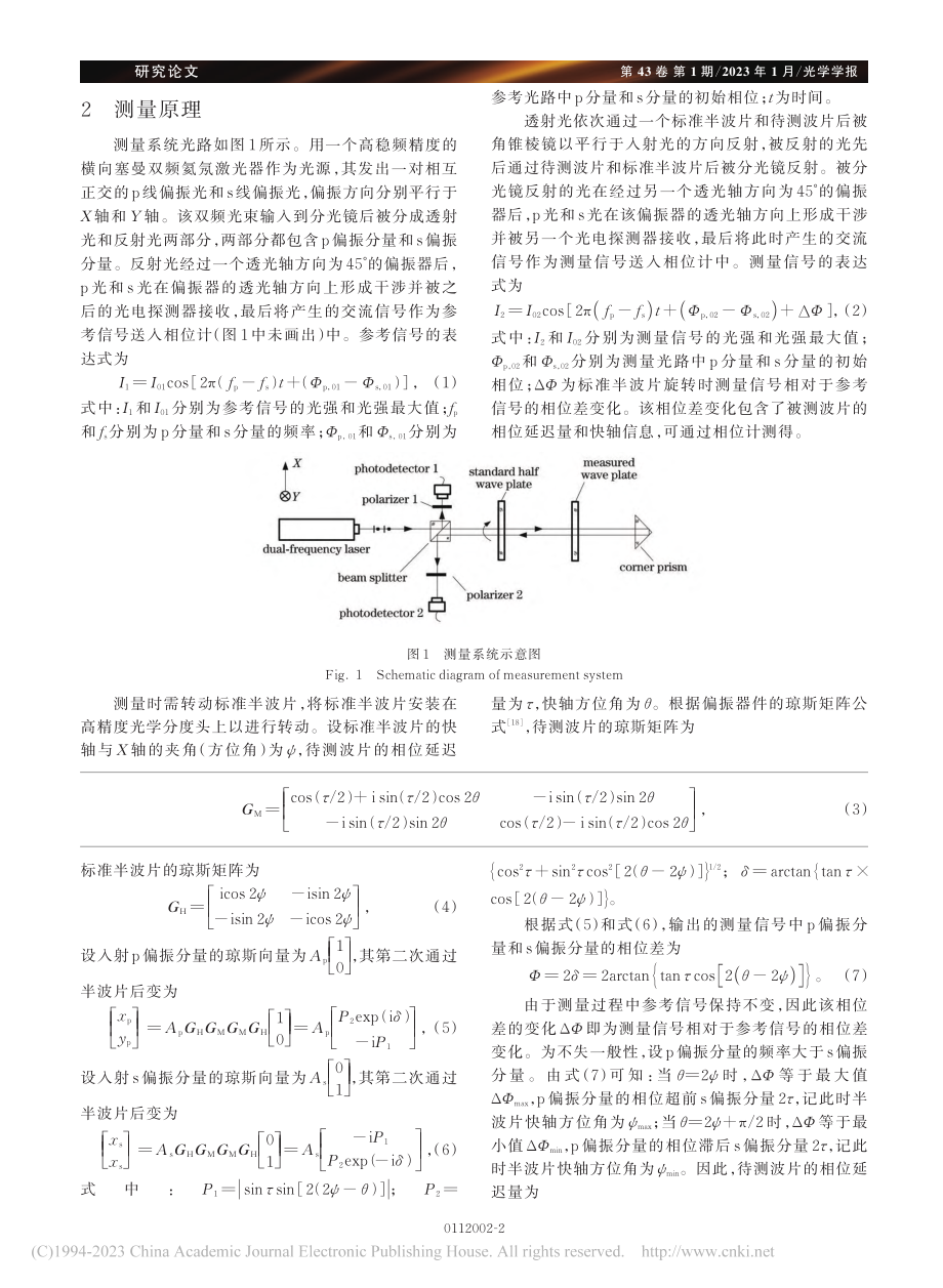 基于双频激光干涉相位检测的高精度波片测量_陈强华.pdf_第2页