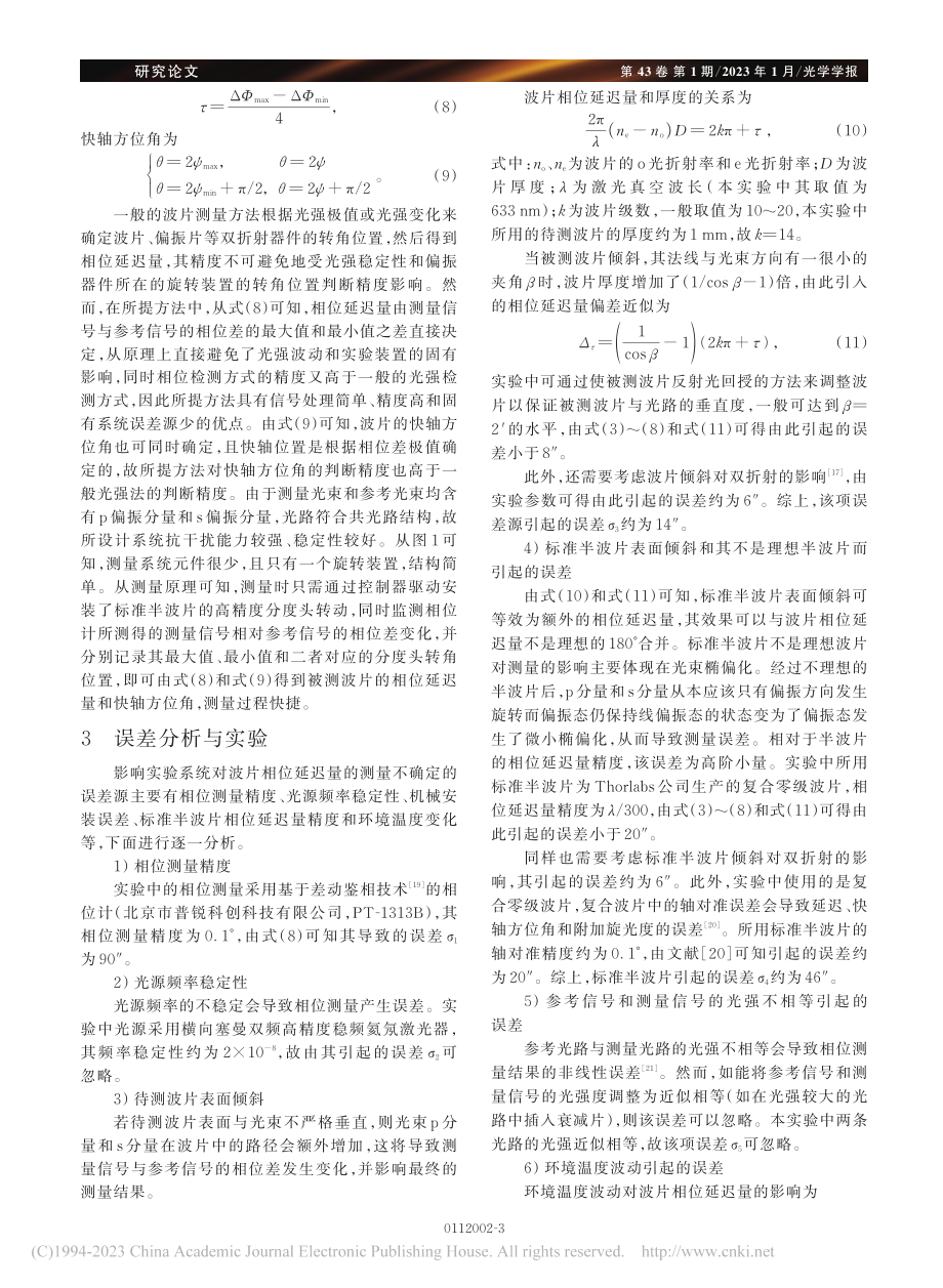 基于双频激光干涉相位检测的高精度波片测量_陈强华.pdf_第3页