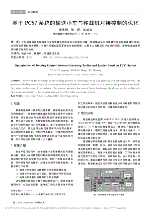 基于PCS7系统的输送小车与移载机对接控制的优化_唐永刚.pdf