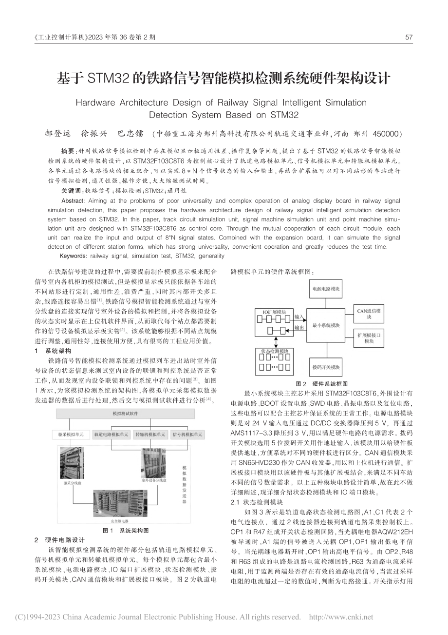 基于STM32的铁路信号智能模拟检测系统硬件架构设计_郝登运.pdf_第1页