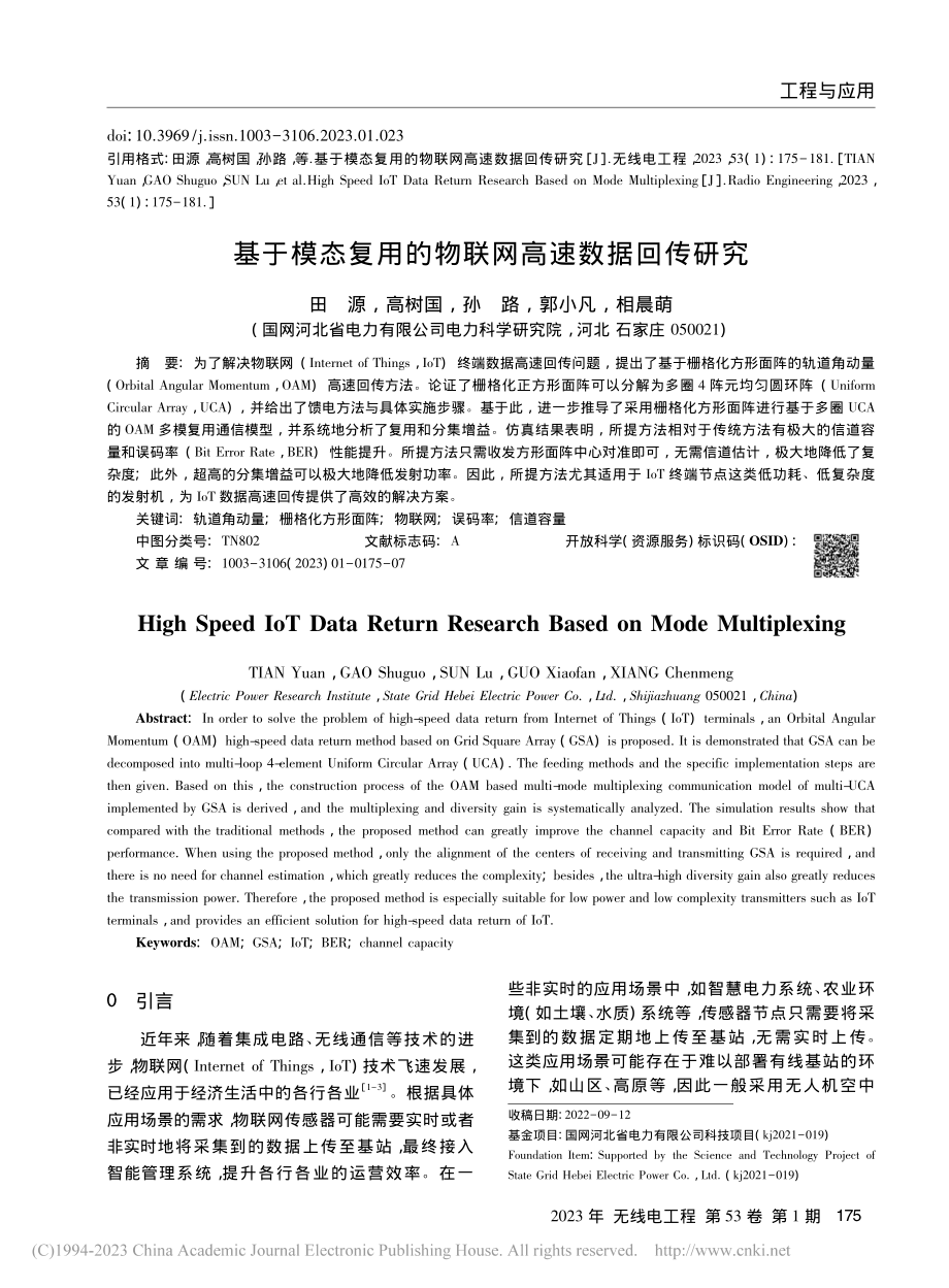 基于模态复用的物联网高速数据回传研究_田源.pdf_第1页