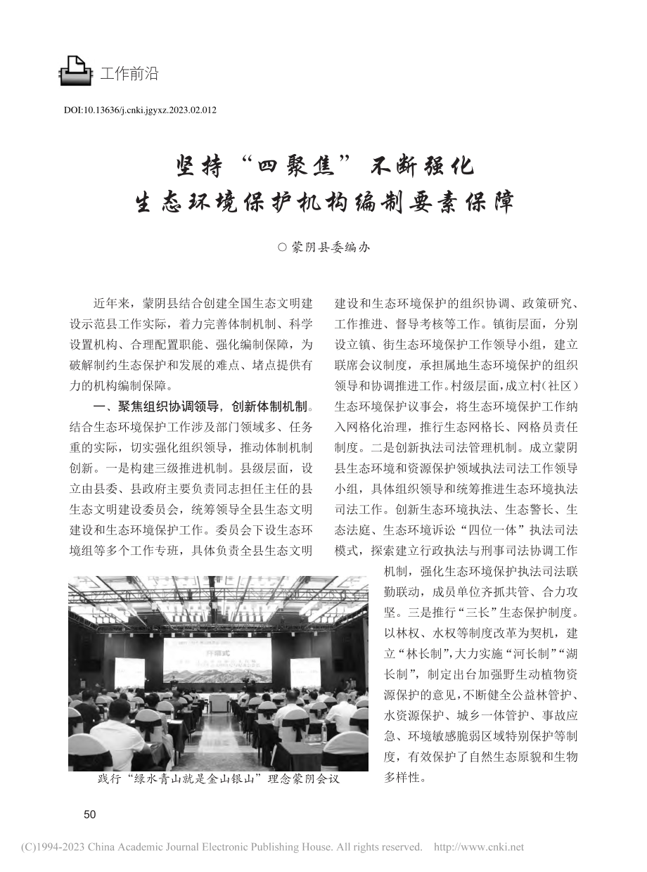 坚持“四聚焦”不断强化生态环境保护机构编制要素保障.pdf_第1页