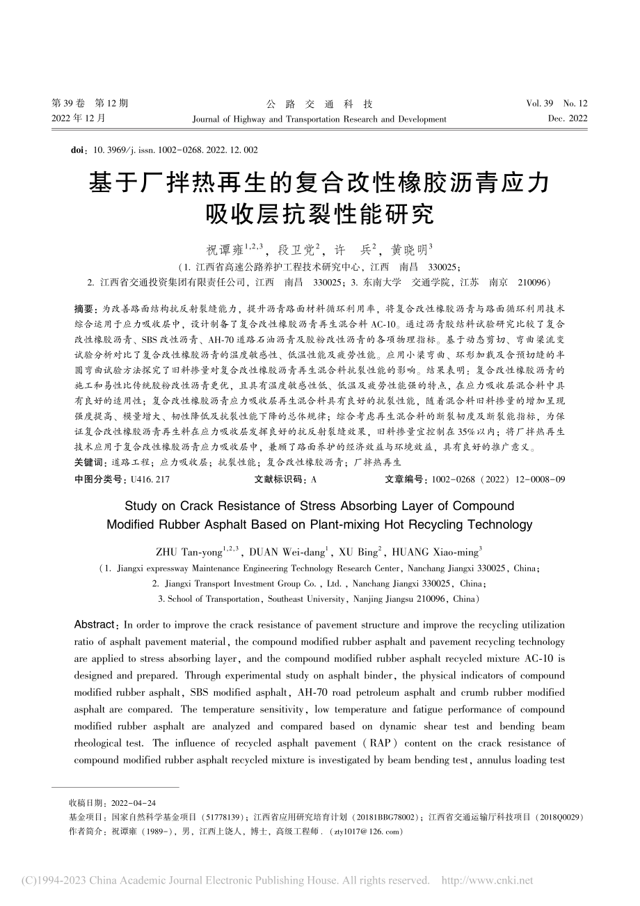 基于厂拌热再生的复合改性橡...沥青应力吸收层抗裂性能研究_祝谭雍.pdf_第1页