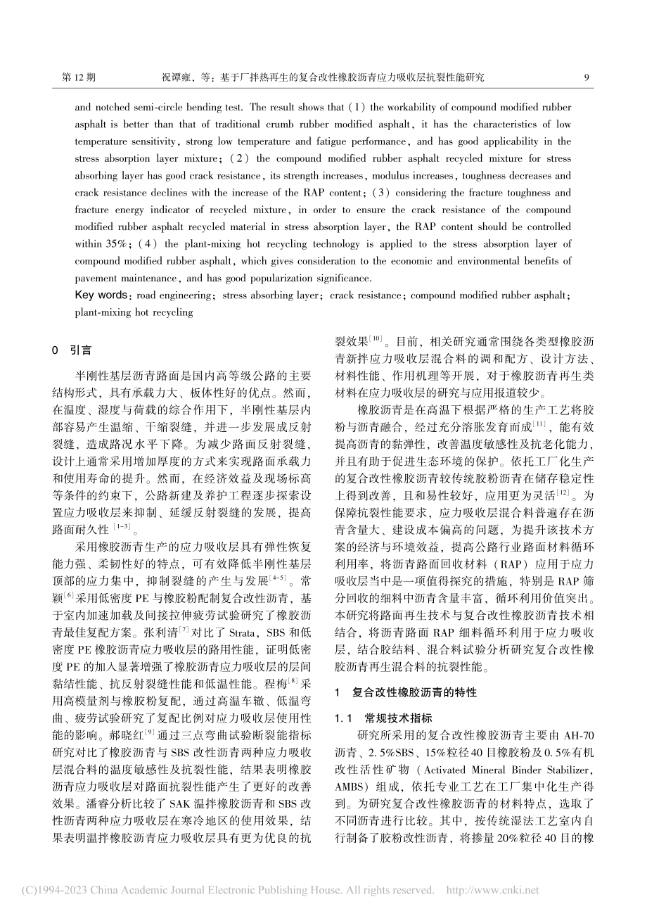 基于厂拌热再生的复合改性橡...沥青应力吸收层抗裂性能研究_祝谭雍.pdf_第2页