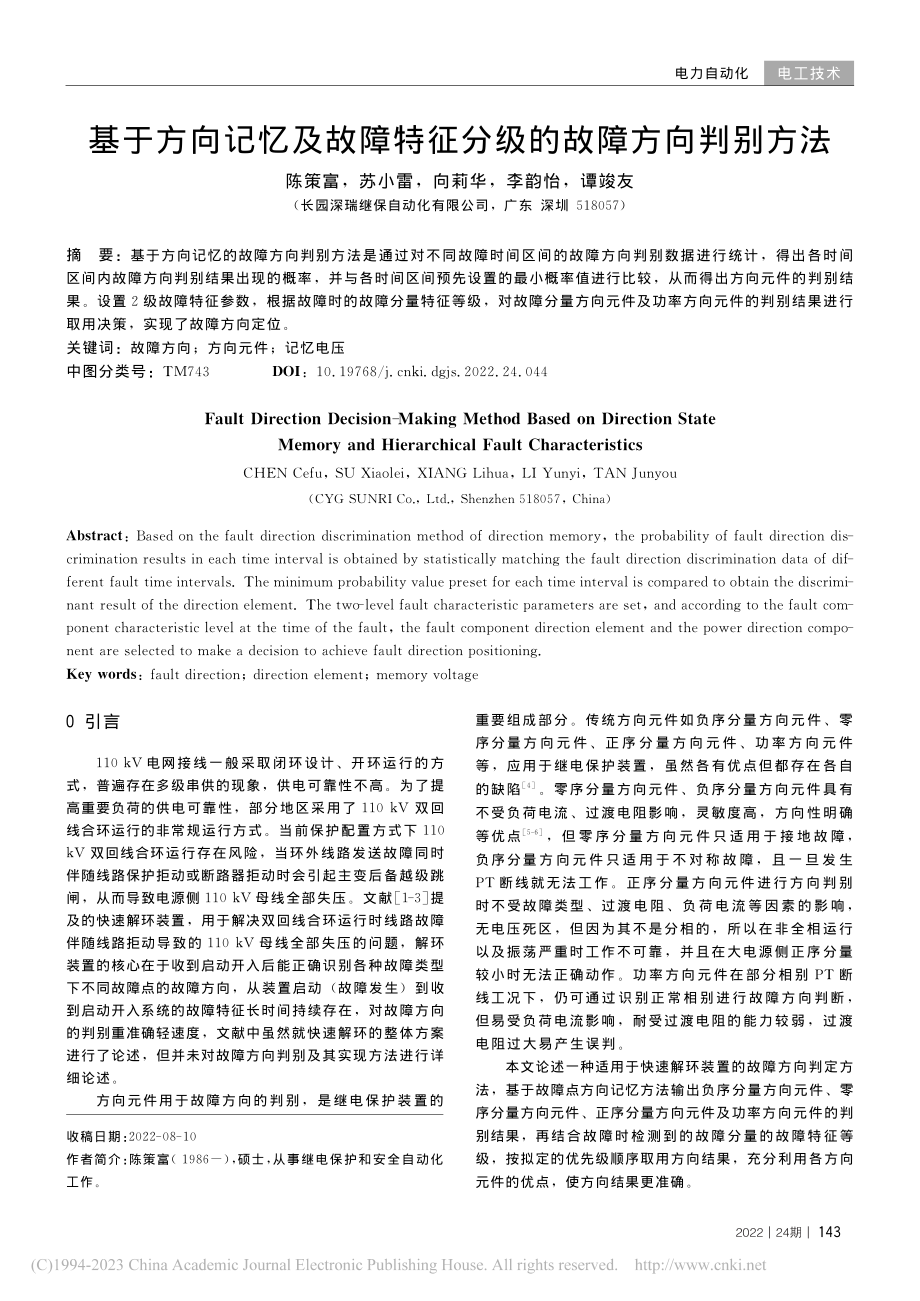 基于方向记忆及故障特征分级的故障方向判别方法_陈策富.pdf_第1页