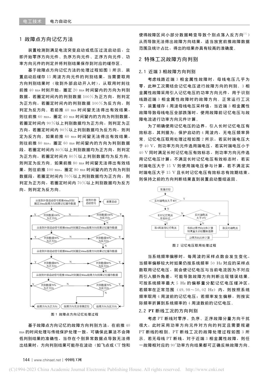 基于方向记忆及故障特征分级的故障方向判别方法_陈策富.pdf_第2页