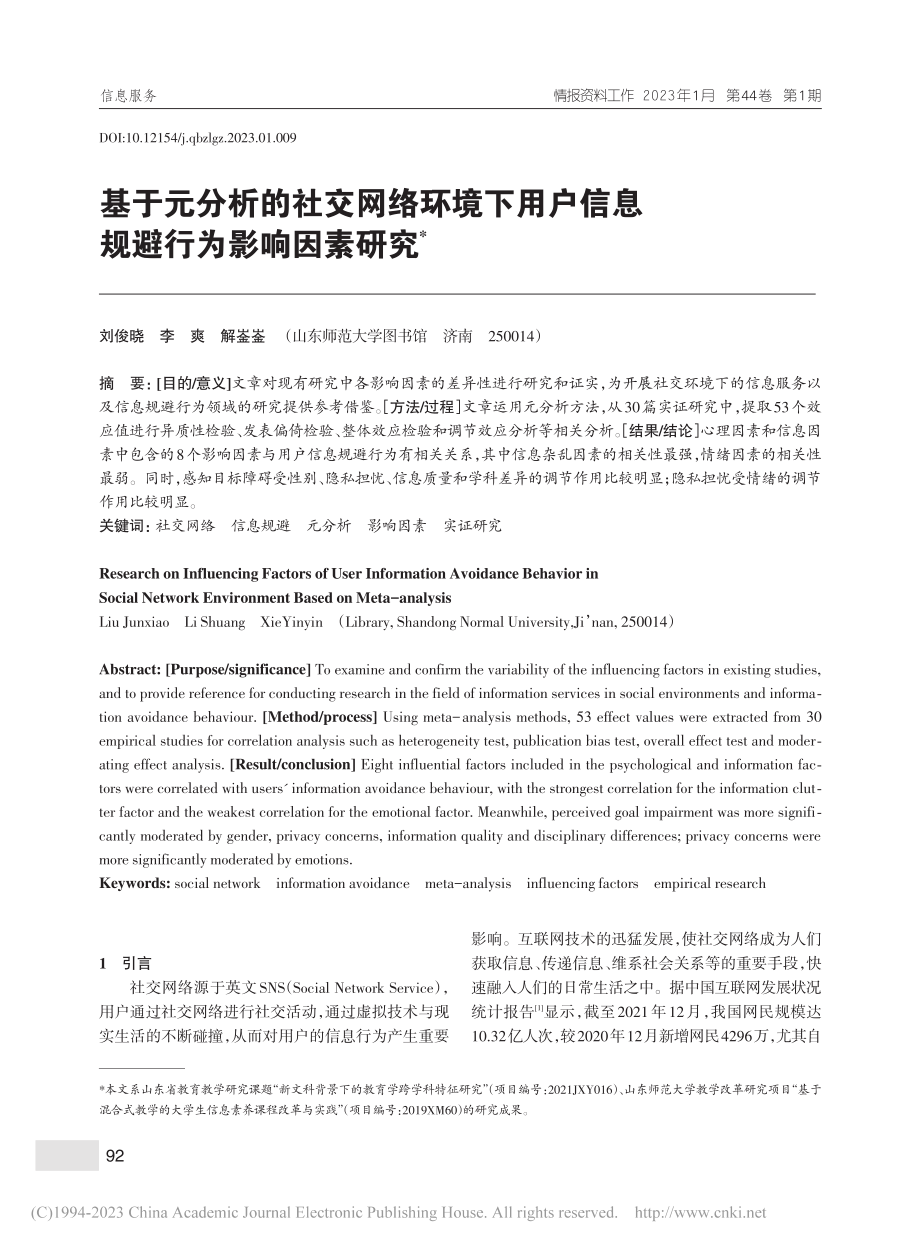 基于元分析的社交网络环境下...户信息规避行为影响因素研究_刘俊晓.pdf_第1页