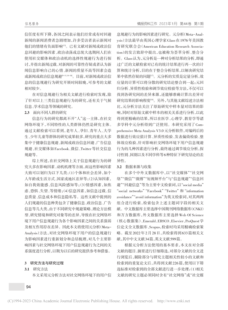 基于元分析的社交网络环境下...户信息规避行为影响因素研究_刘俊晓.pdf_第3页