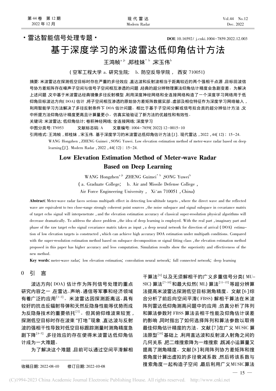 基于深度学习的米波雷达低仰角估计方法_王鸿帧.pdf_第1页