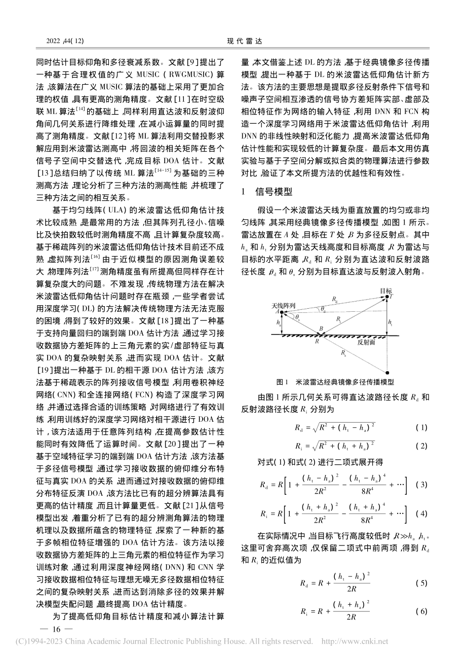 基于深度学习的米波雷达低仰角估计方法_王鸿帧.pdf_第2页