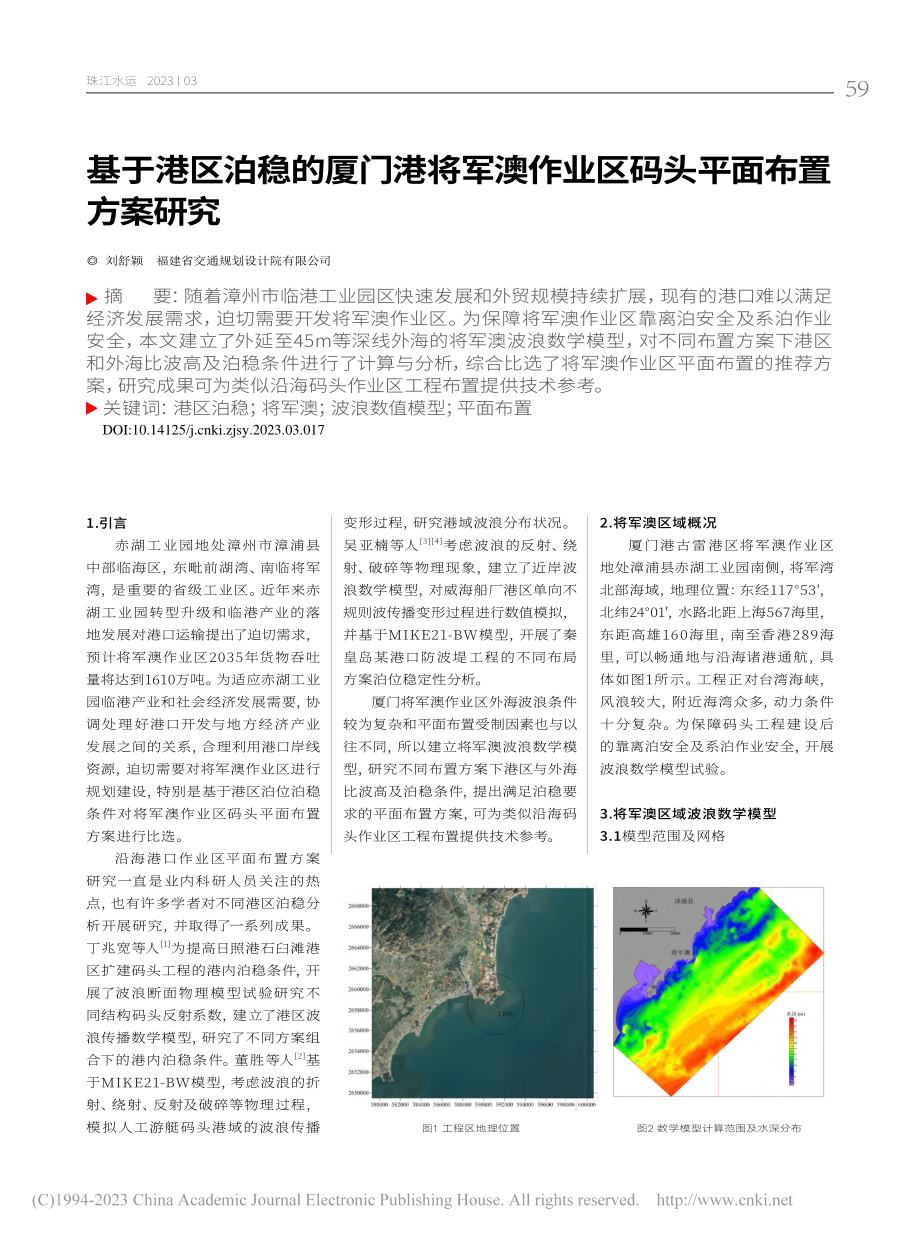 基于港区泊稳的厦门港将军澳作业区码头平面布置方案研究_刘舒颖.pdf_第1页