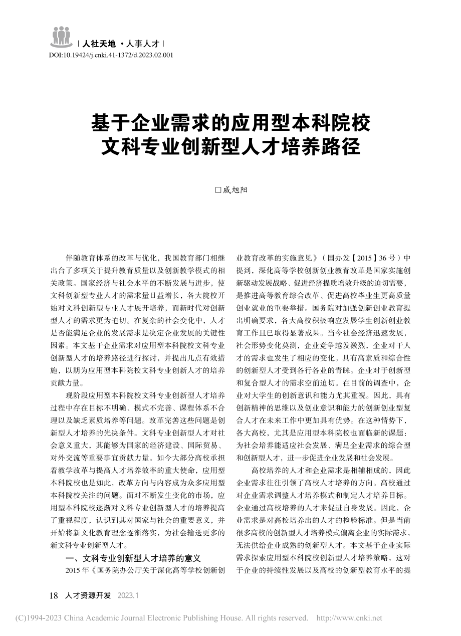 基于企业需求的应用型本科院...文科专业创新型人才培养路径_戚旭阳.pdf_第1页