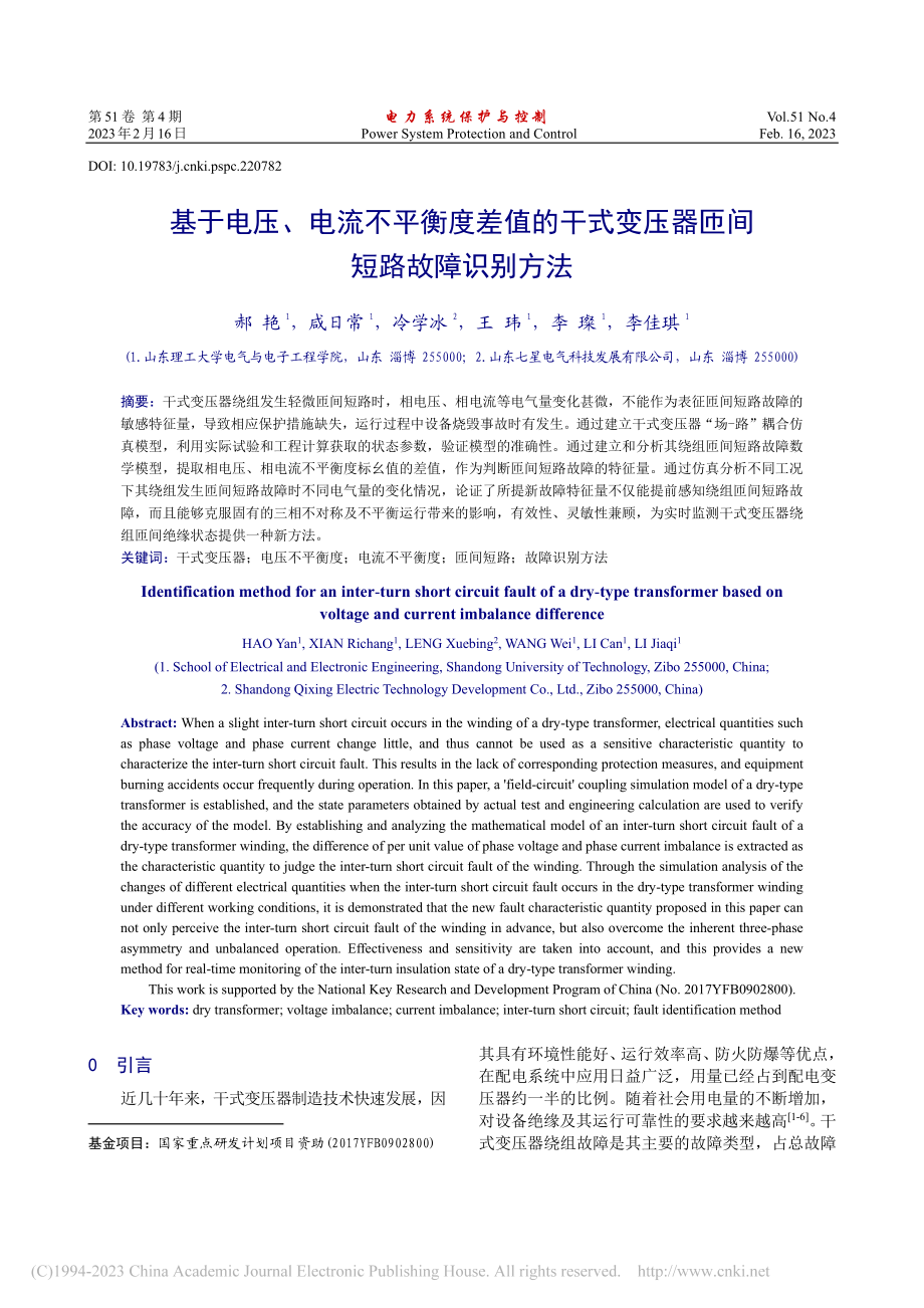 基于电压、电流不平衡度差值...变压器匝间短路故障识别方法_郝艳.pdf_第1页