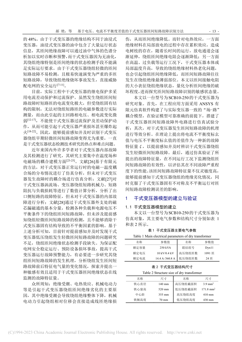 基于电压、电流不平衡度差值...变压器匝间短路故障识别方法_郝艳.pdf_第2页