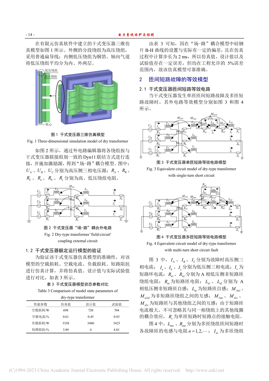 基于电压、电流不平衡度差值...变压器匝间短路故障识别方法_郝艳.pdf_第3页