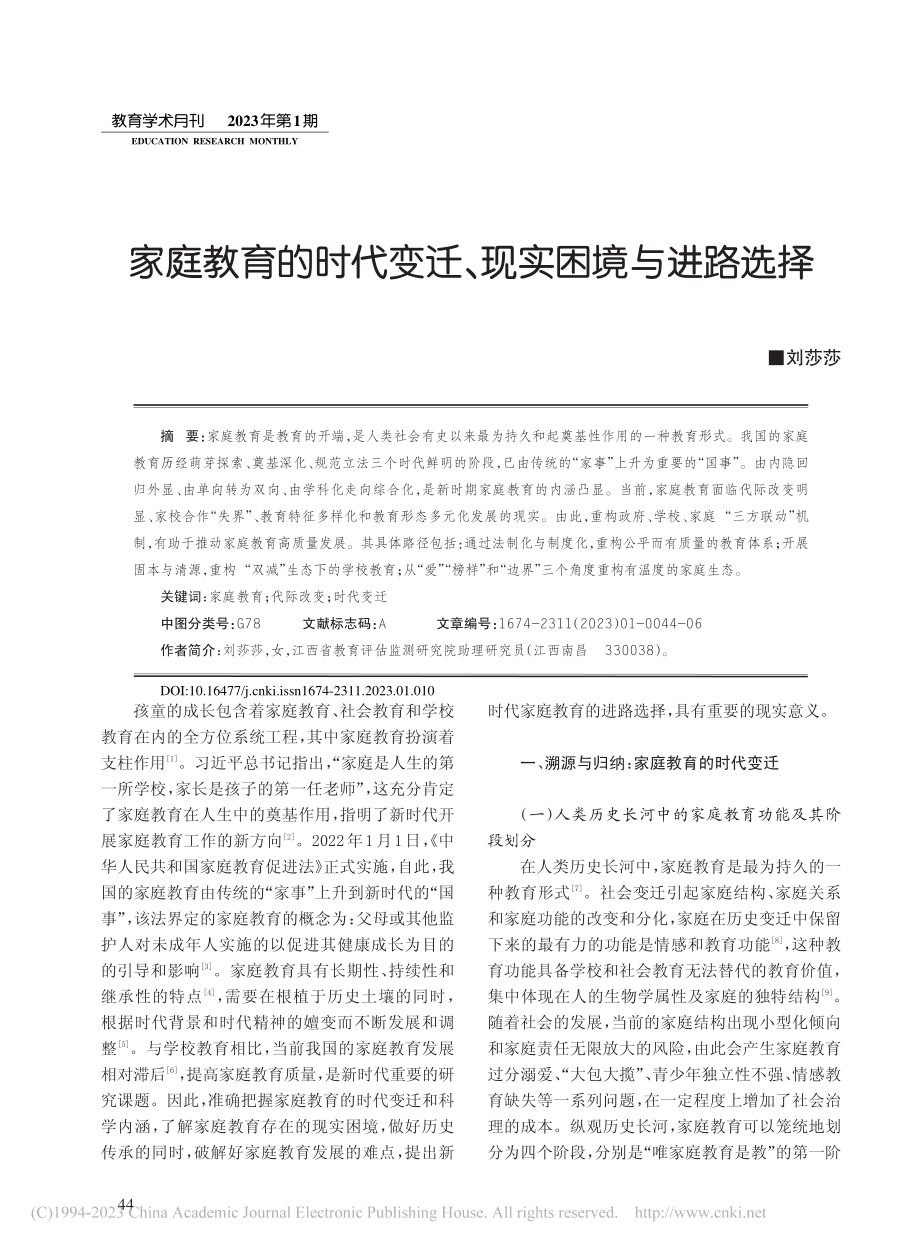 家庭教育的时代变迁、现实困境与进路选择_刘莎莎.pdf_第1页