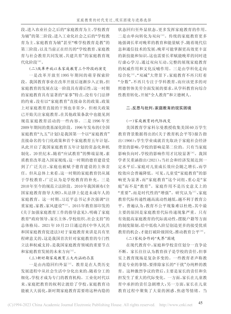 家庭教育的时代变迁、现实困境与进路选择_刘莎莎.pdf_第2页