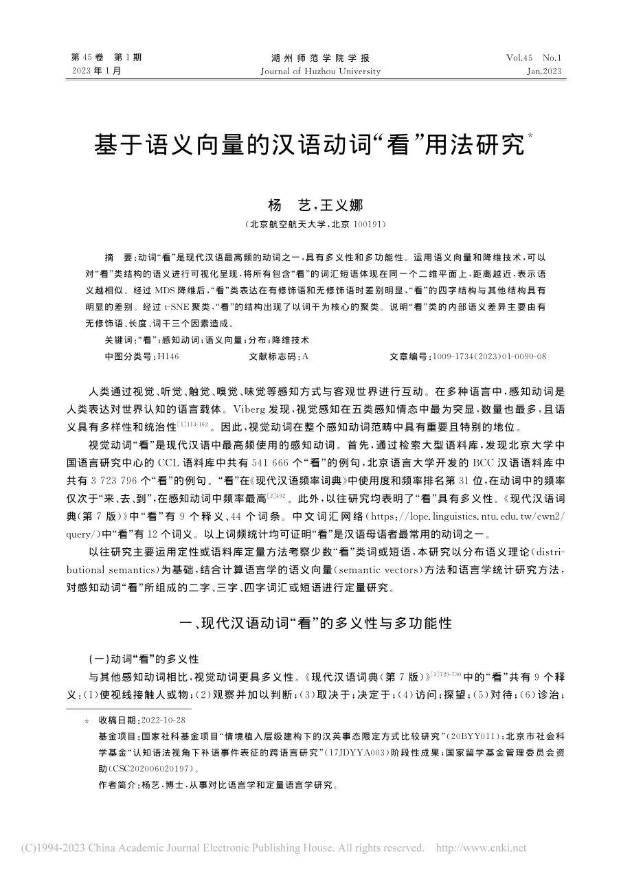 基于语义向量的汉语动词“看”用法研究_杨艺.pdf_第1页