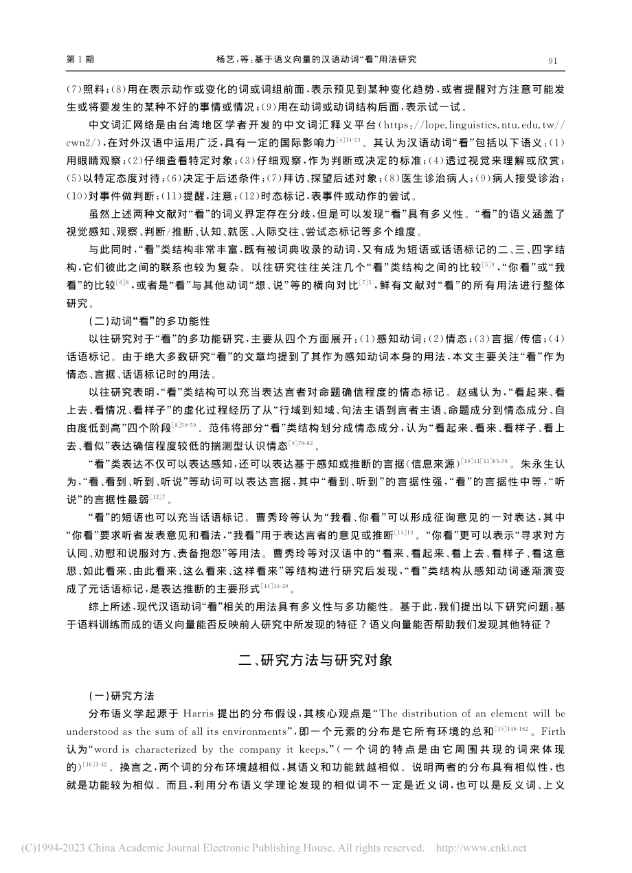 基于语义向量的汉语动词“看”用法研究_杨艺.pdf_第2页