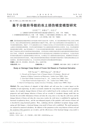 基于分数阶导数的冻土损伤蠕变模型研究_闫有民.pdf