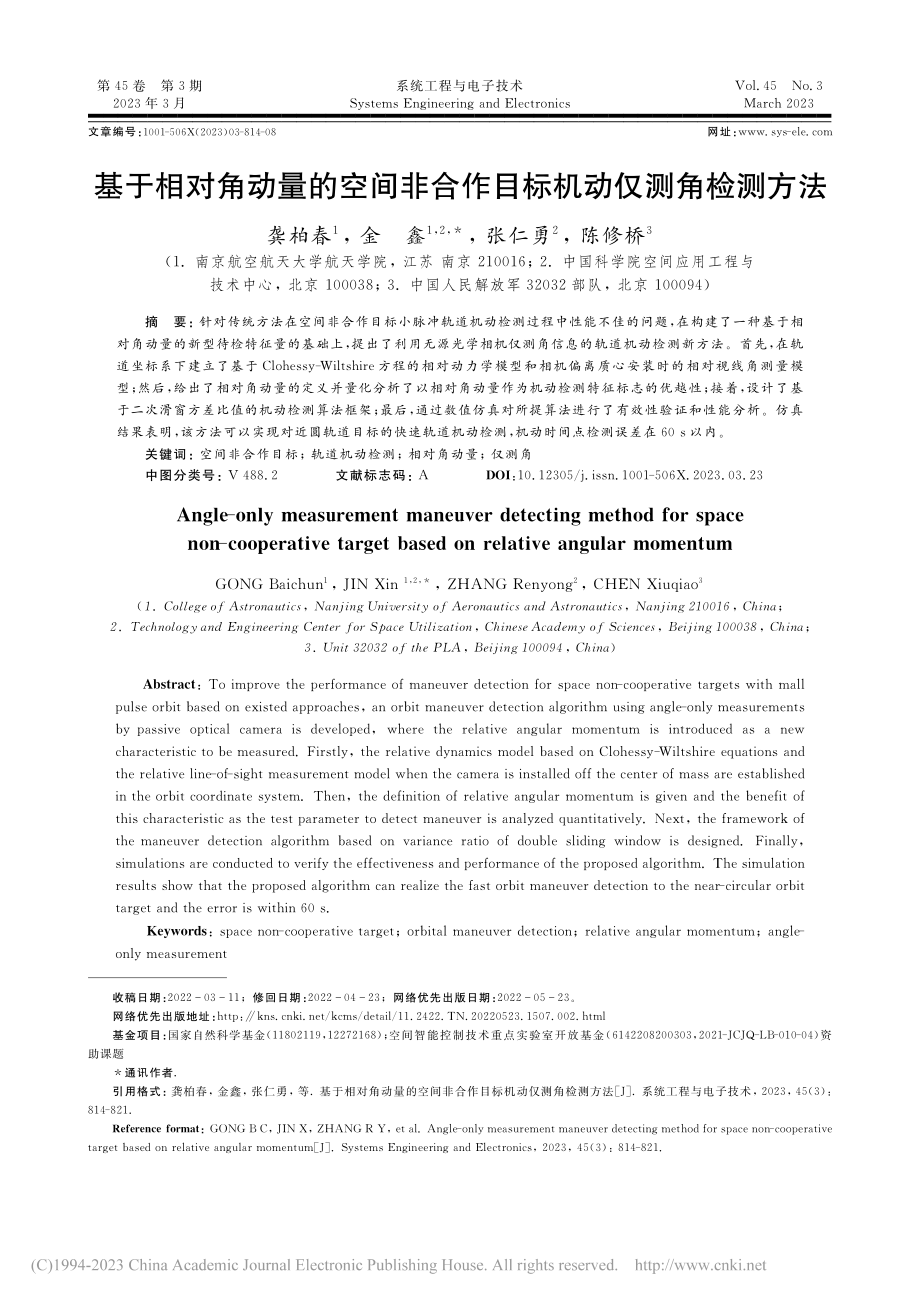 基于相对角动量的空间非合作目标机动仅测角检测方法_龚柏春.pdf_第1页