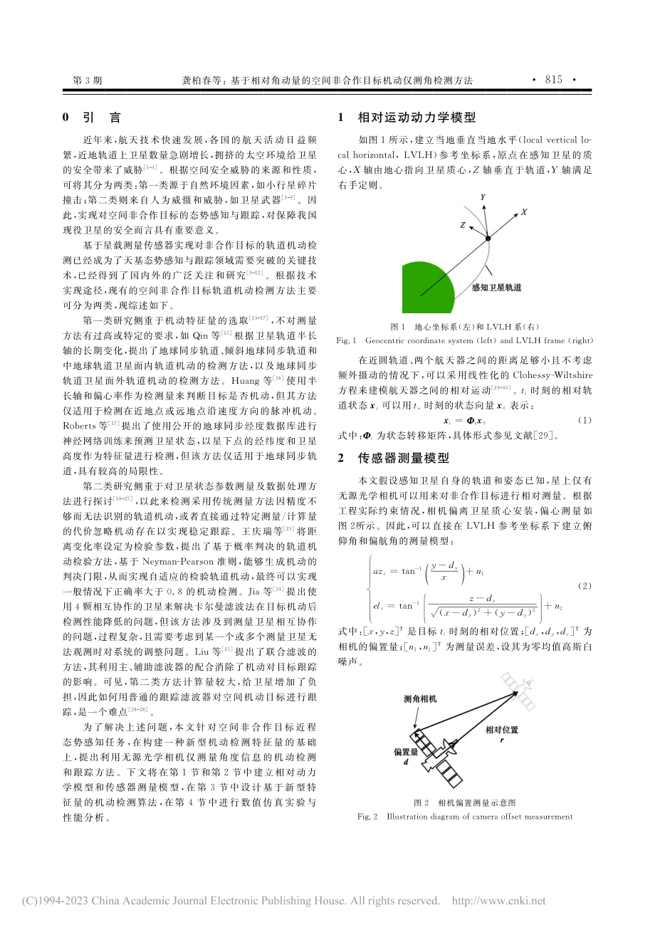 基于相对角动量的空间非合作目标机动仅测角检测方法_龚柏春.pdf_第2页