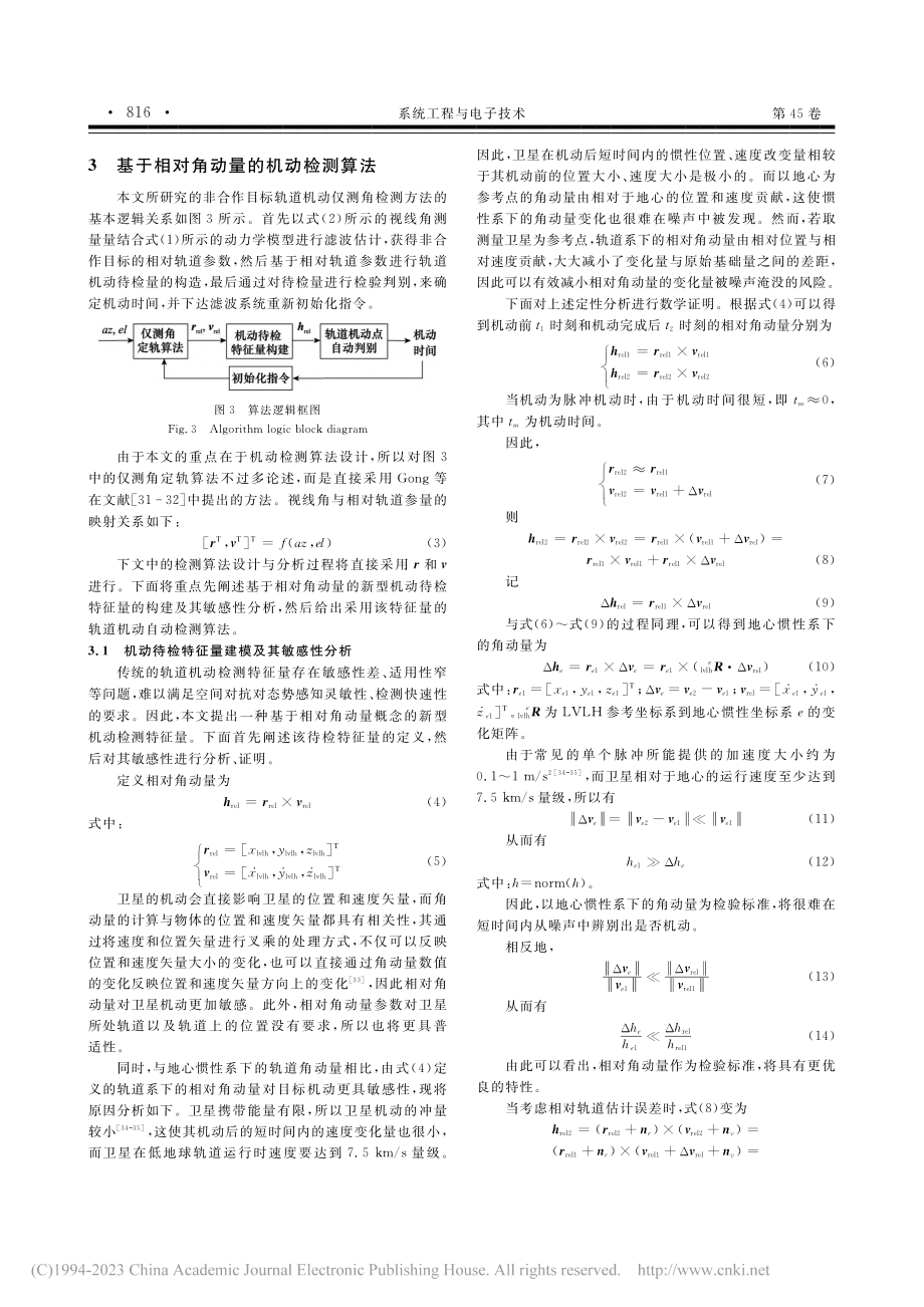 基于相对角动量的空间非合作目标机动仅测角检测方法_龚柏春.pdf_第3页