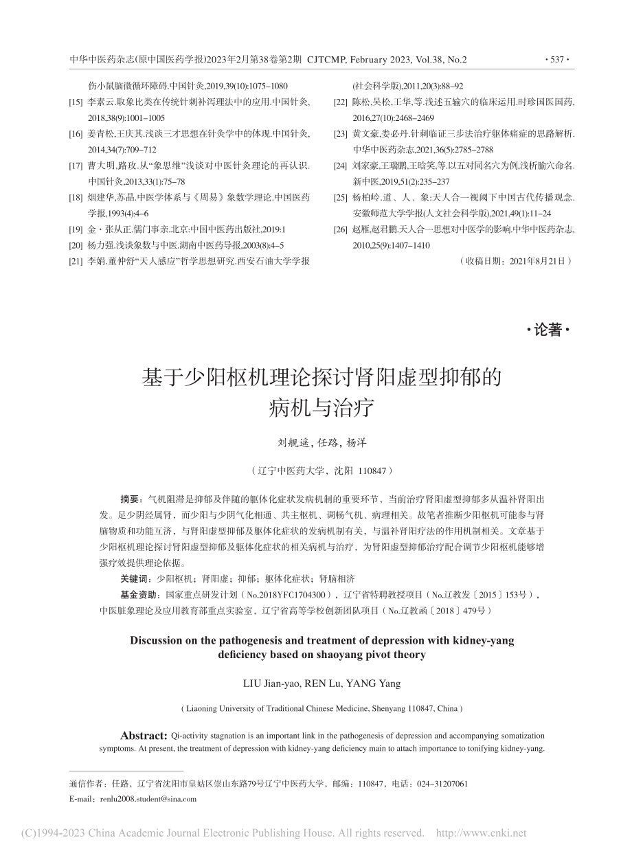 基于少阳枢机理论探讨肾阳虚型抑郁的病机与治疗_刘舰遥.pdf_第1页