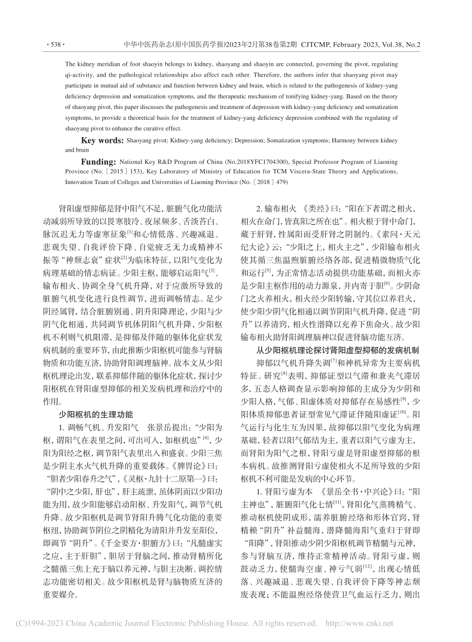 基于少阳枢机理论探讨肾阳虚型抑郁的病机与治疗_刘舰遥.pdf_第2页