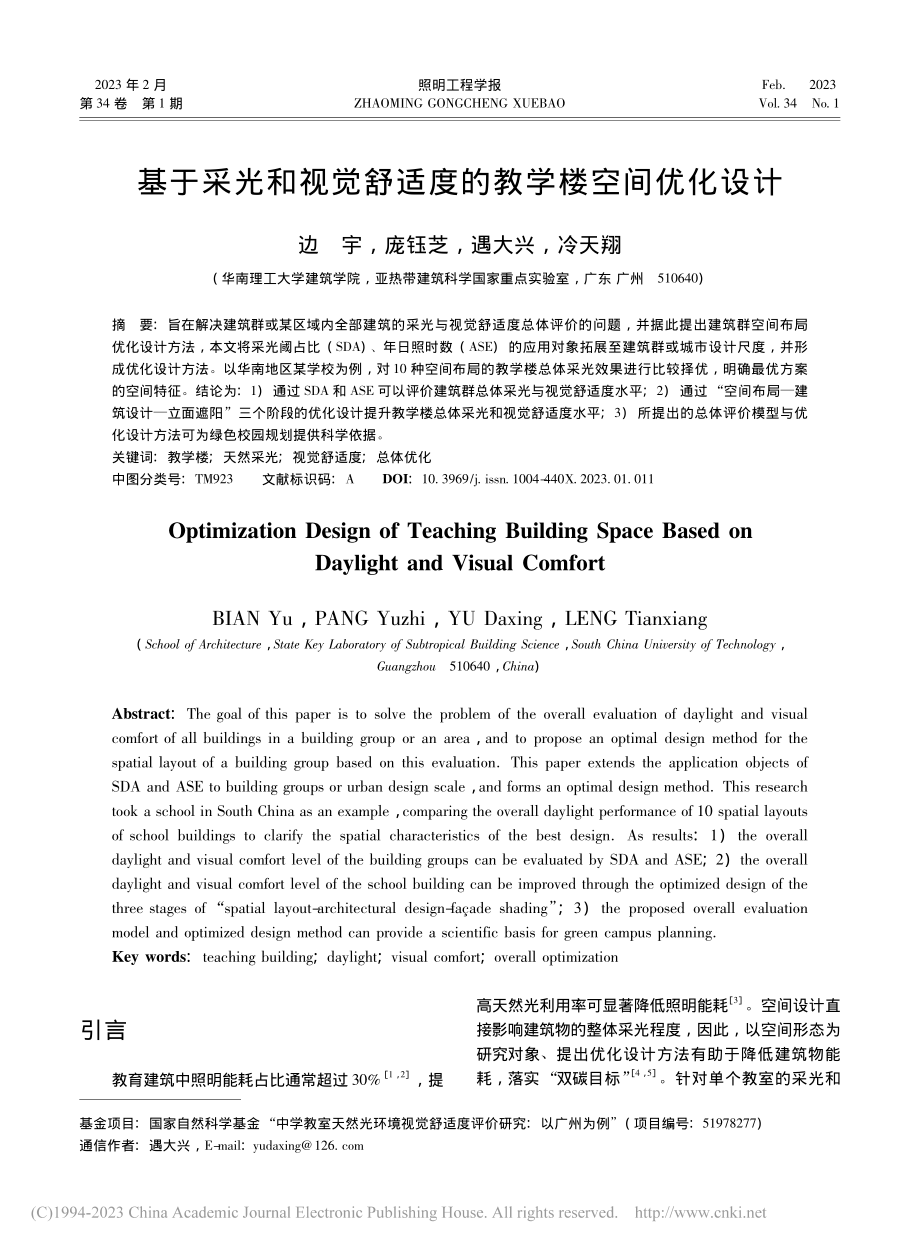 基于采光和视觉舒适度的教学楼空间优化设计_边宇.pdf_第1页