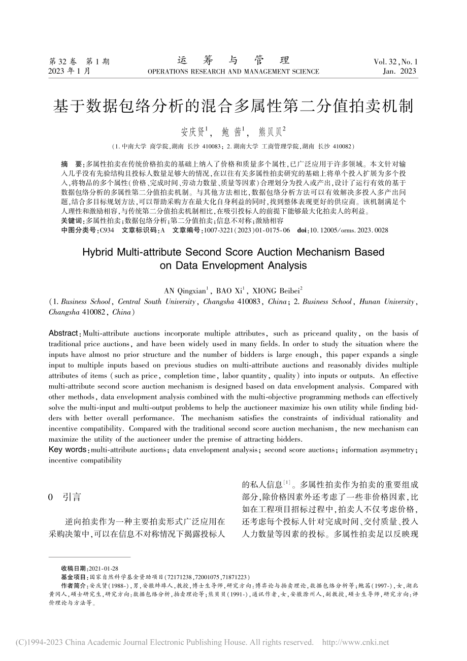 基于数据包络分析的混合多属性第二分值拍卖机制_安庆贤.pdf_第1页