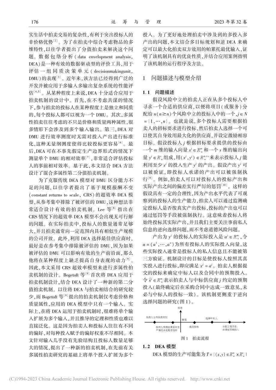 基于数据包络分析的混合多属性第二分值拍卖机制_安庆贤.pdf_第2页