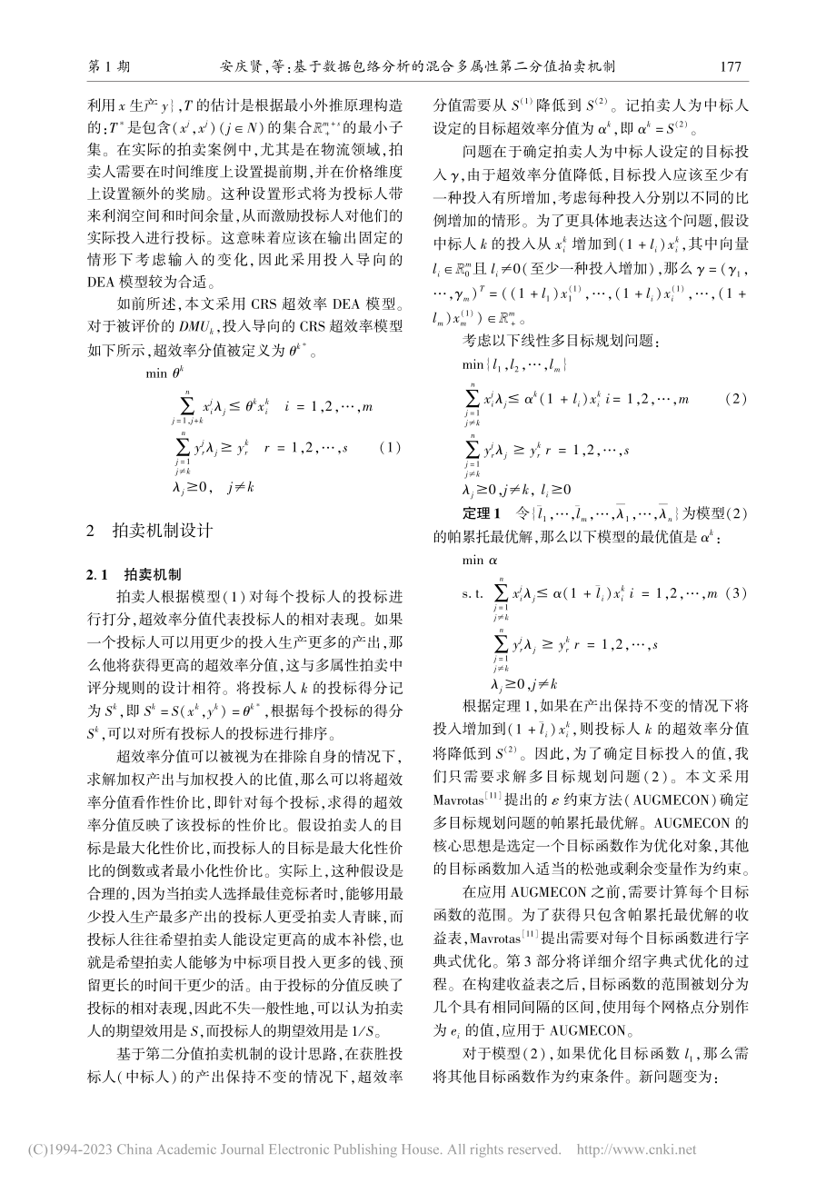 基于数据包络分析的混合多属性第二分值拍卖机制_安庆贤.pdf_第3页