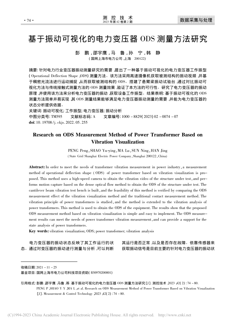 基于振动可视化的电力变压器ODS测量方法研究_彭鹏.pdf_第1页