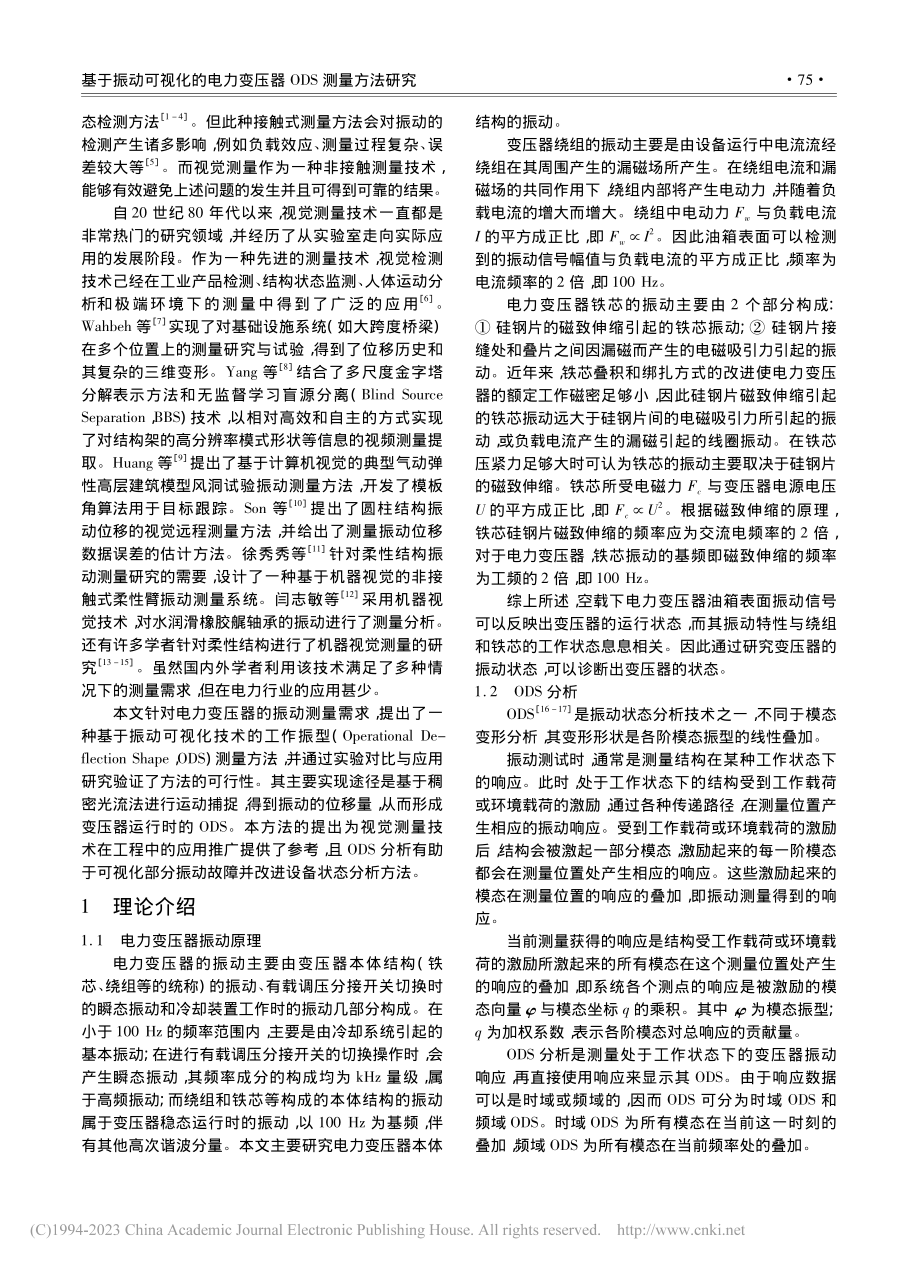 基于振动可视化的电力变压器ODS测量方法研究_彭鹏.pdf_第2页