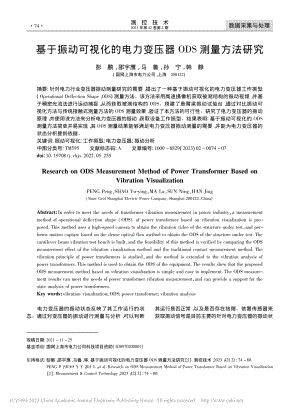 基于振动可视化的电力变压器ODS测量方法研究_彭鹏.pdf