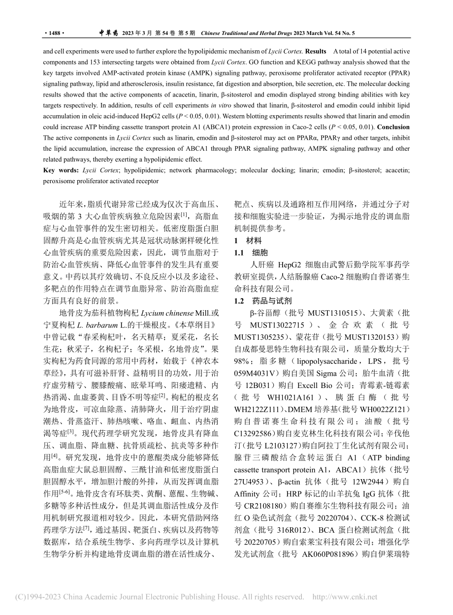 基于网络药理学和分子对接探究地骨皮调血脂的作用机制_赵少磊.pdf_第2页