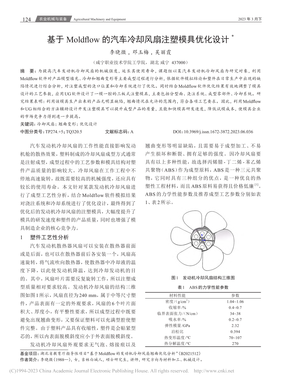 基于Moldflow的汽车冷却风扇注塑模具优化设计_李晓微.pdf_第1页