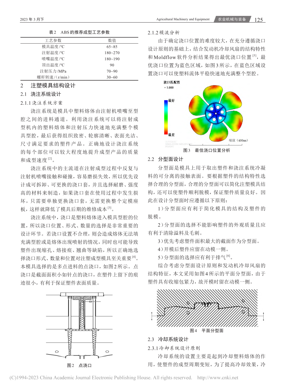 基于Moldflow的汽车冷却风扇注塑模具优化设计_李晓微.pdf_第2页